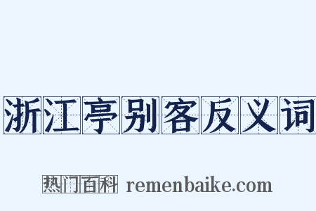 浙江亭别客反义词是什么意思的图片
